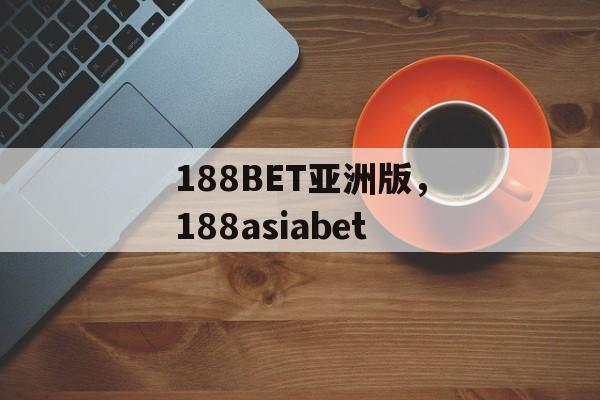 188BET亚洲版，188asiabet