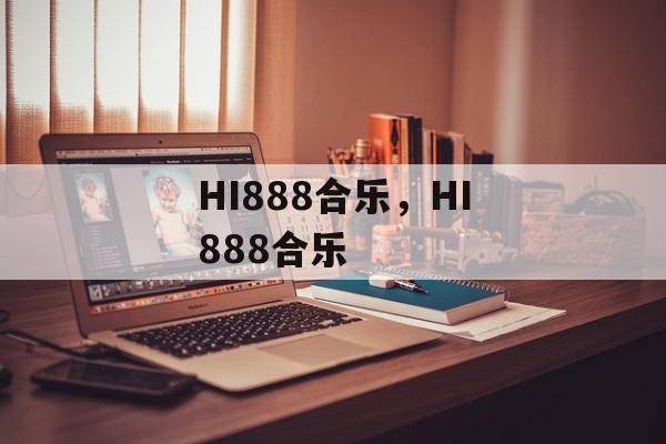 HI888合乐，HI888合乐