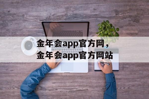 金年会app官方网，金年会app官方网站