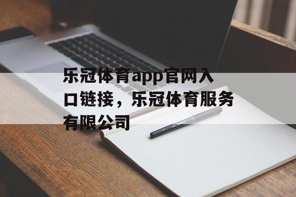 乐冠体育app官网入口链接，乐冠体育服务有限公司