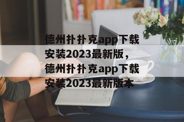 德州扑扑克app下载安装2023最新版，德州扑扑克app下载安装2023最新版本