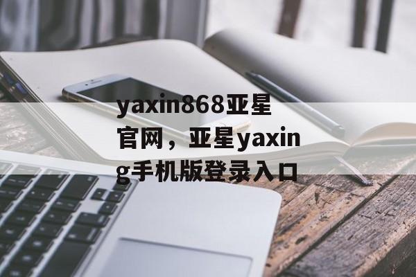 yaxin868亚星官网，亚星yaxing手机版登录入口