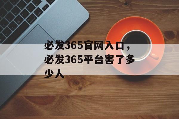 必发365官网入口，必发365平台害了多少人