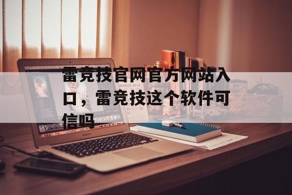 雷竞技官网官方网站入口，雷竞技这个软件可信吗