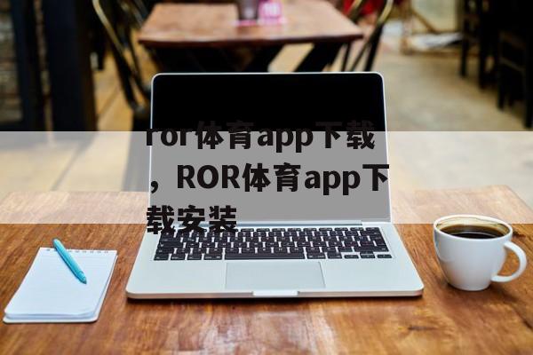 ror体育app下载，ROR体育app下载安装