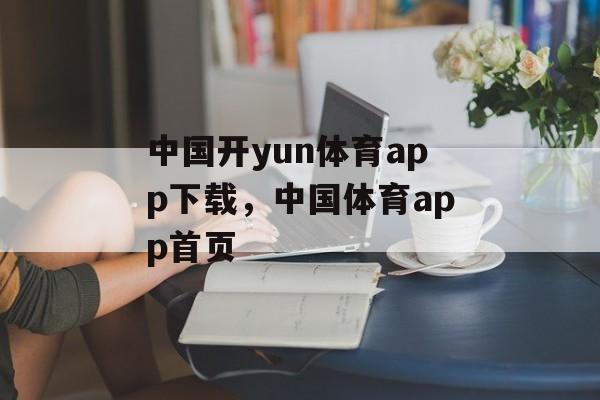 中国开yun体育app下载，中国体育app首页