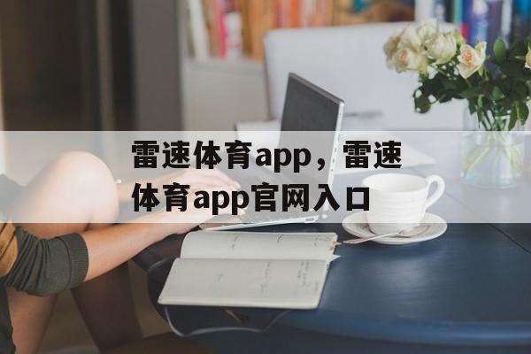 雷速体育app，雷速体育app官网入口