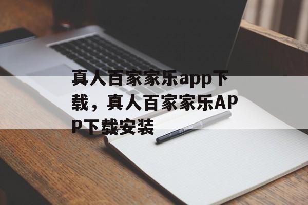 真人百家家乐app下载，真人百家家乐APP下载安装