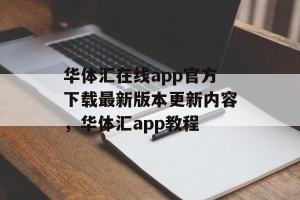 华体汇在线app官方下载最新版本更新内容，华体汇app教程