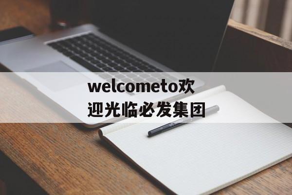 welcometo欢迎光临必发集团