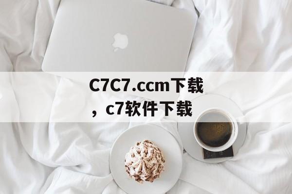 C7C7.ccm下载，c7软件下载