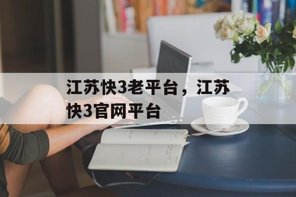 江苏快3老平台，江苏快3官网平台