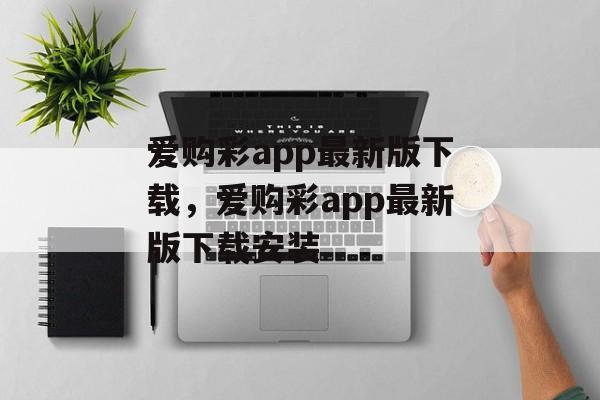 爱购彩app最新版下载，爱购彩app最新版下载安装