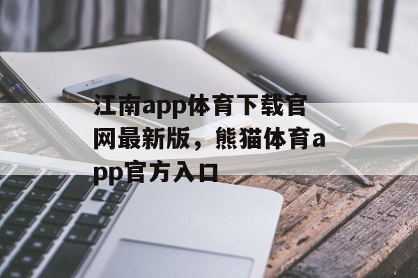 江南app体育下载官网最新版，熊猫体育app官方入口