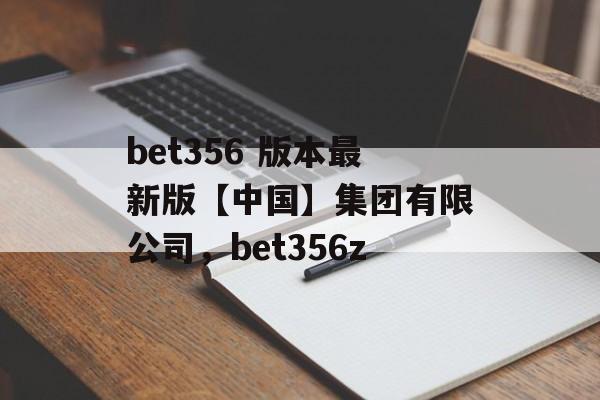 bet356 版本最新版【中国】集团有限公司，bet356z