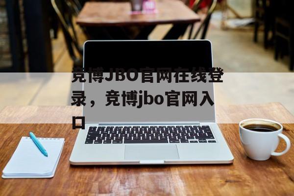 竞博JBO官网在线登录，竞博jbo官网入口