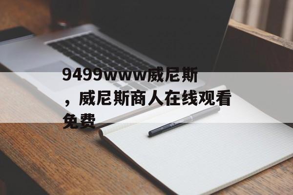 9499www威尼斯，威尼斯商人在线观看免费