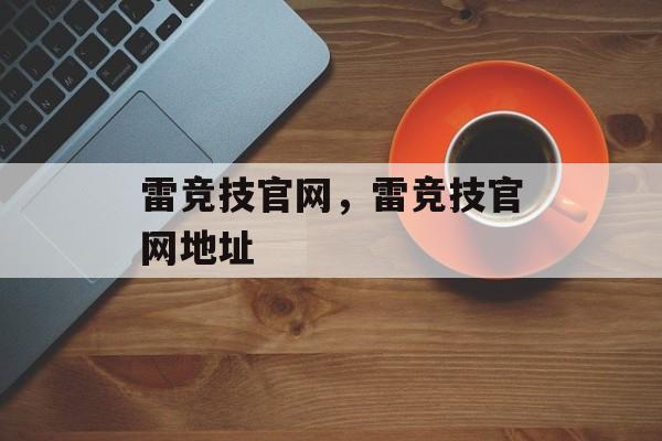 雷竞技官网，雷竞技官网地址