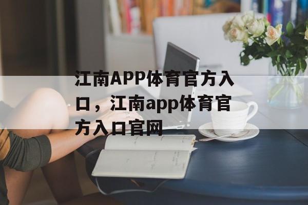 江南APP体育官方入口，江南app体育官方入口官网