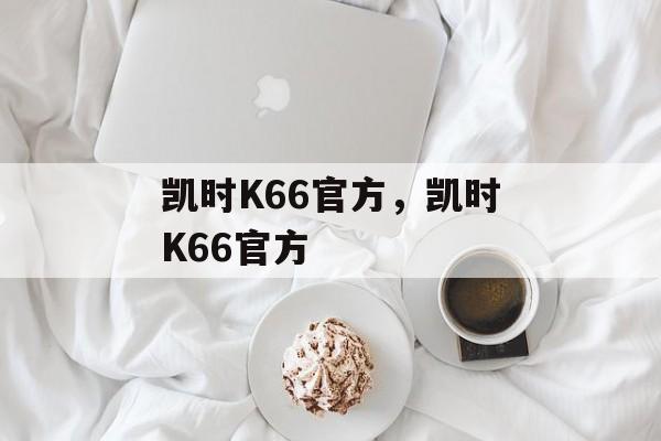 凯时K66官方，凯时K66官方