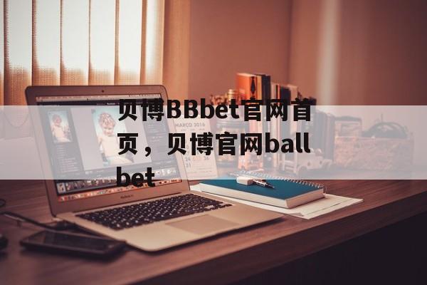 贝博BBbet官网首页，贝博官网ballbet