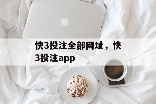 快3投注全部网址，快3投注app