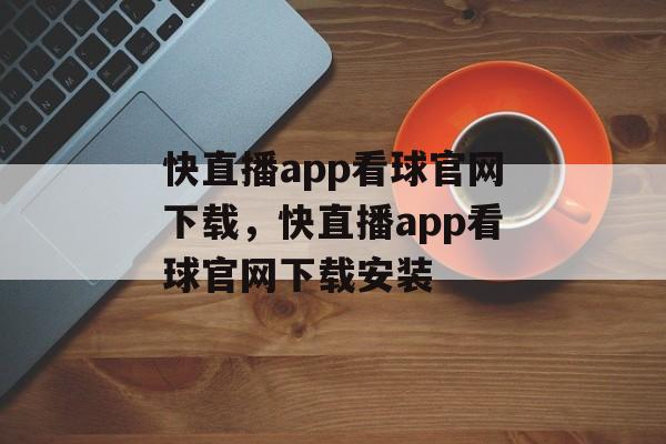 快直播app看球官网下载，快直播app看球官网下载安装