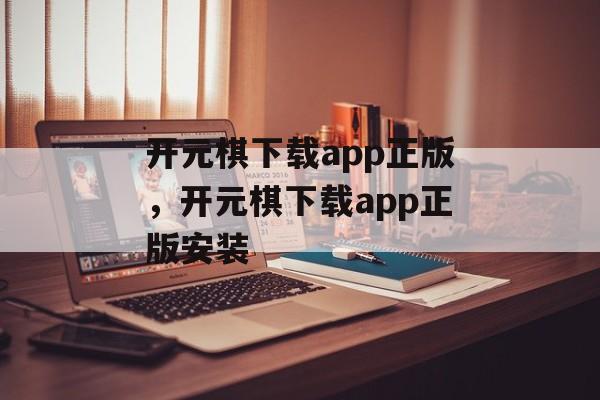 开元棋下载app正版，开元棋下载app正版安装