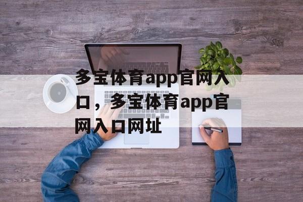 多宝体育app官网入口，多宝体育app官网入口网址