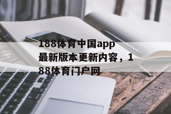 188体育中国app最新版本更新内容，188体育门户网