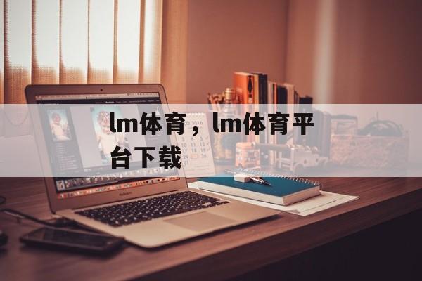 lm体育，lm体育平台下载