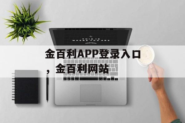 金百利APP登录入口，金百利网站