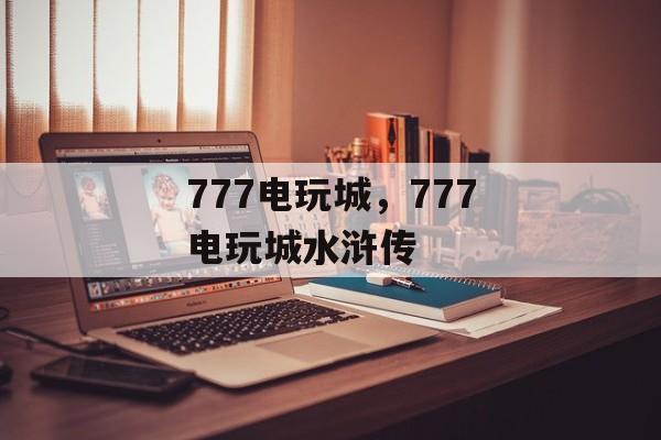 777电玩城，777电玩城水浒传