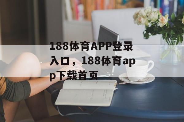 188体育APP登录入口，188体育app下载首页