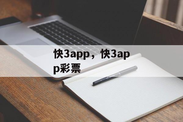 快3app，快3app彩票