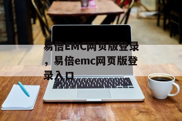 易倍EMC网页版登录，易倍emc网页版登录入口