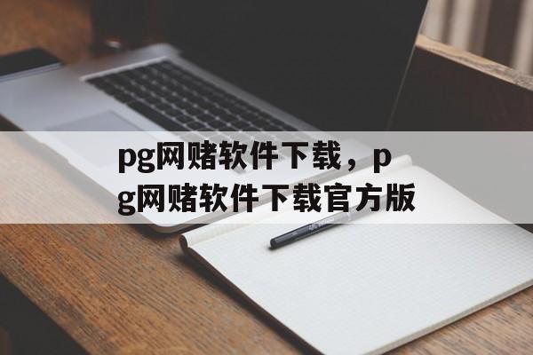 pg网赌软件下载，pg网赌软件下载官方版