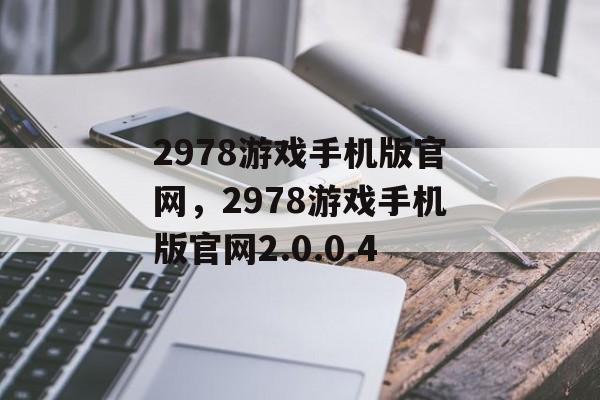 2978游戏手机版官网，2978游戏手机版官网2.0.0.4