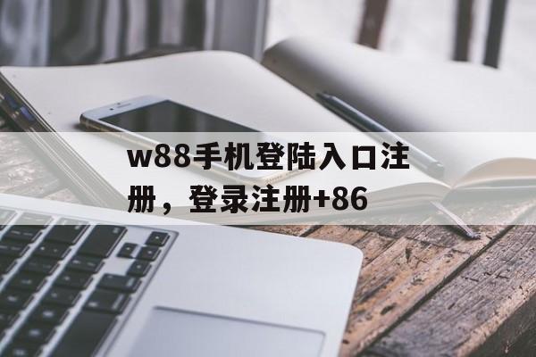 w88手机登陆入口注册，登录注册+86