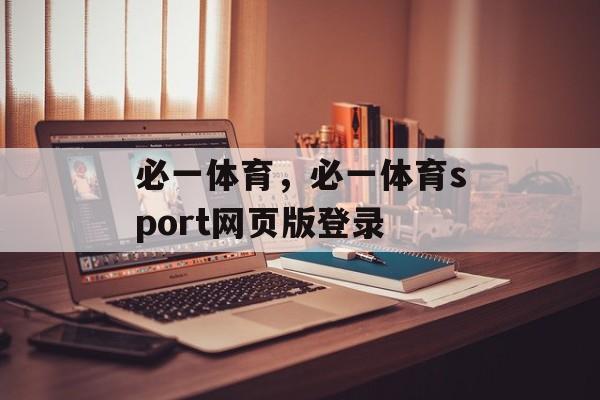 必一体育，必一体育sport网页版登录