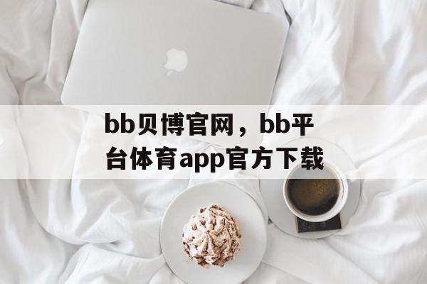 bb贝博官网，bb平台体育app官方下载