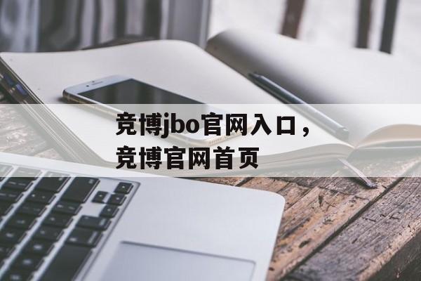 竞博jbo官网入口，竞博官网首页