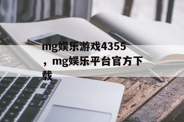 mg娱乐游戏4355，mg娱乐平台官方下载