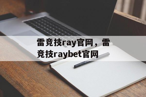 雷竞技ray官网，雷竞技raybet官网