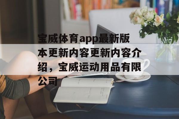 宝威体育app最新版本更新内容更新内容介绍，宝威运动用品有限公司