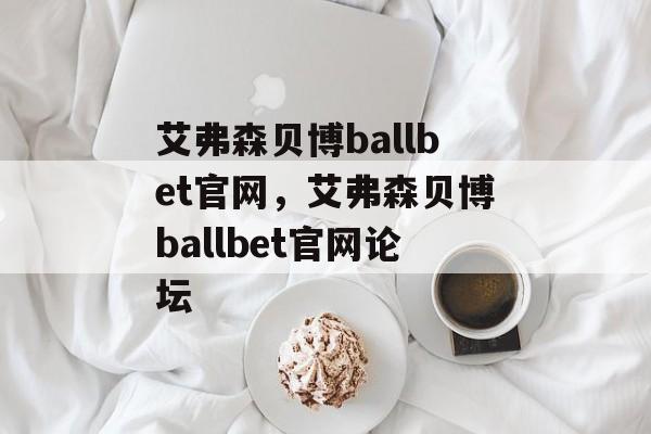 艾弗森贝博ballbet官网，艾弗森贝博ballbet官网论坛